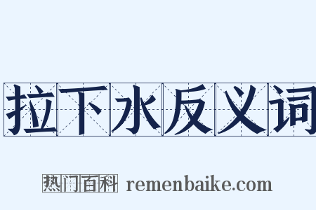 拉下水反义词是什么意思的图片